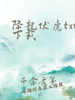 降龙伏虎txt下载