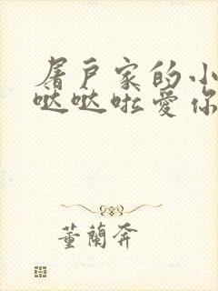 屠户家的小娇花哒哒啦爱你