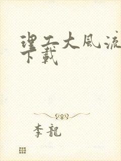 理工大风流往事下载