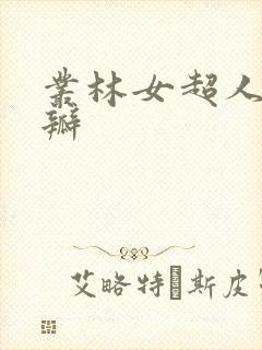 丛林女超人 豆瓣