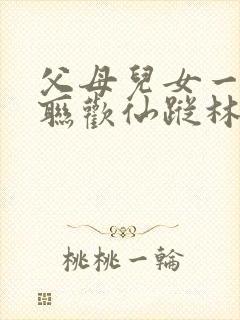 父母儿女一家大联欢仙踪林