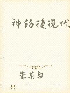 神的后现代生活