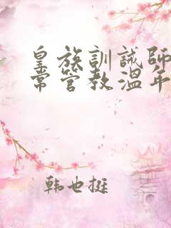 皇族训诫师的日常管教温年