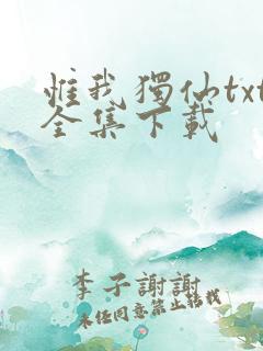 惟我独仙txt全集下载