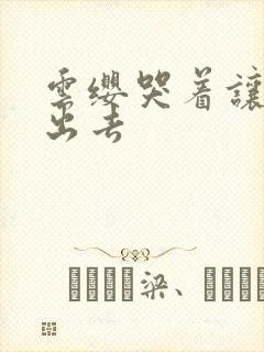 云缨哭着让铠拔出去