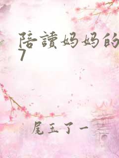 陪读妈妈的小说7