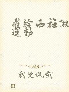 曜给西施做剧烈运动