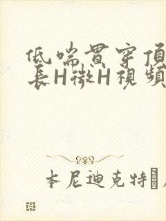 低喘贯穿顶弄学长H微H视频