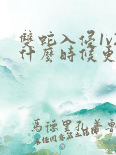 双蛇入侵1v2什么时候更新