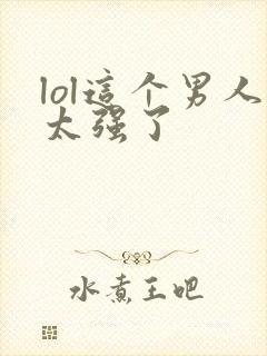 lol这个男人太强了