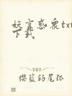 妖言惑众txt下载