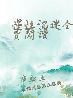 慢性沉迷全文免费阅读