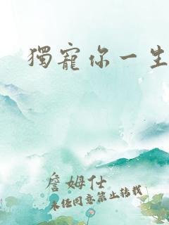 独宠你一生