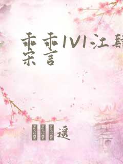 乖乖1V1江肆宋言