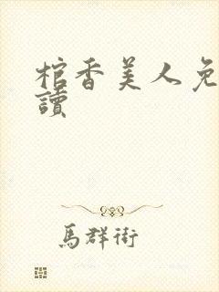 棺香美人免费阅读