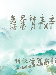 万界神主之强插澹台月TXT