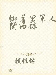 绑着男军人的扒开内裤