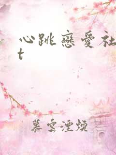 心跳恋爱社txt