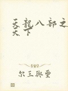 天龙八部之猎美天下