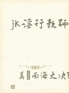 jk淫行教师