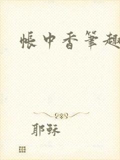 帐中香笔趣阁