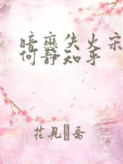 暗恋失火宋千渝何静知乎