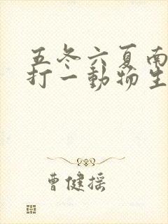 五冬六夏南北聚打一动物生肖
