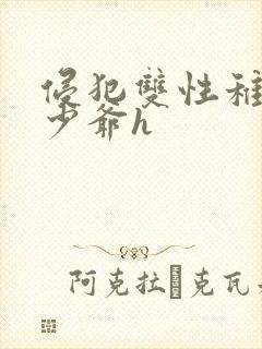 侵犯双性稚嫩小少爷h