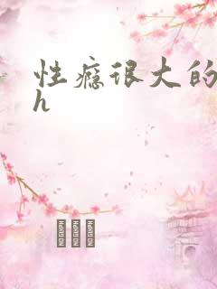 性瘾很大的首长h