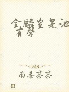 金麟岂是池中物 有声