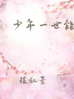少年一世能狂