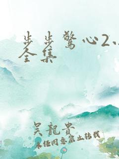 步步惊心2小说全集