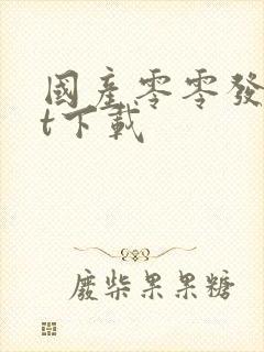 国产零零发txt下载