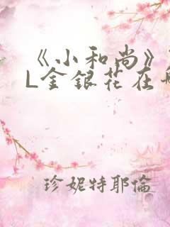 《小和尚》TXL金银花在哪里看