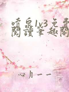 喷泉1v3免费阅读笔趣阁