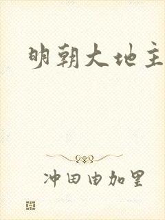 明朝大地主