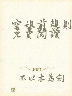 空姐前规则小说免费阅读