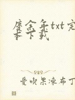 庆余年txt完本下载