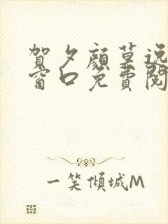 贺夕颜莫逸轩无窗口免费阅读