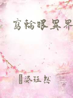 写轮眼异界逍遥