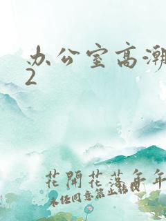 办公室高潮秘书2