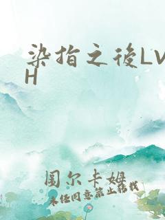 染指之后LVLH
