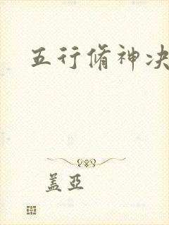 五行修神决