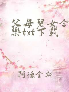 父母儿女合家欢乐txt下载