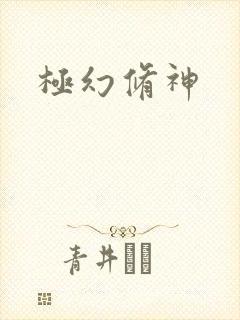 极幻修神
