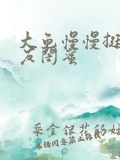 大龟慢慢挺进女友闺蜜