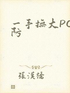 一手抚大PO消防