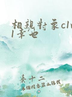 相亲对象c1v1幸也