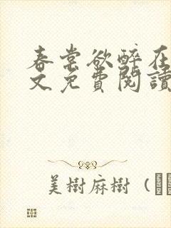 春棠欲醉在线全文免费阅读