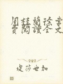 周桂兰徐常林免费阅读全文